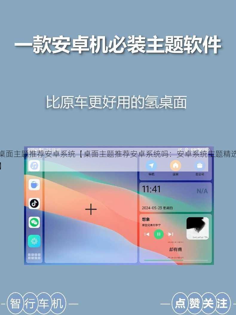 桌面主题推荐安卓系统【桌面主题推荐安卓系统吗：安卓系统主题精选】